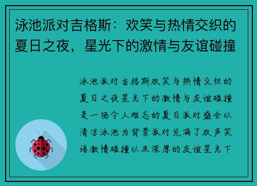 泳池派对吉格斯：欢笑与热情交织的夏日之夜，星光下的激情与友谊碰撞