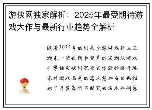 游侠网独家解析：2025年最受期待游戏大作与最新行业趋势全解析
