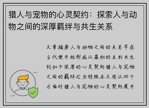 猎人与宠物的心灵契约：探索人与动物之间的深厚羁绊与共生关系