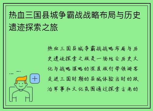 热血三国县城争霸战战略布局与历史遗迹探索之旅