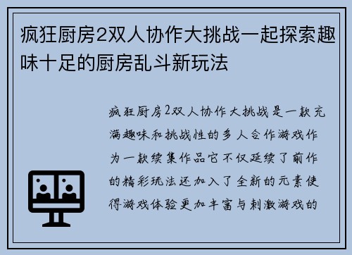 疯狂厨房2双人协作大挑战一起探索趣味十足的厨房乱斗新玩法
