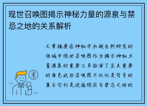 现世召唤图揭示神秘力量的源泉与禁忌之地的关系解析
