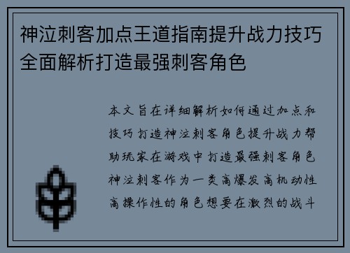 神泣刺客加点王道指南提升战力技巧全面解析打造最强刺客角色