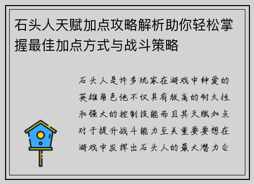 石头人天赋加点攻略解析助你轻松掌握最佳加点方式与战斗策略