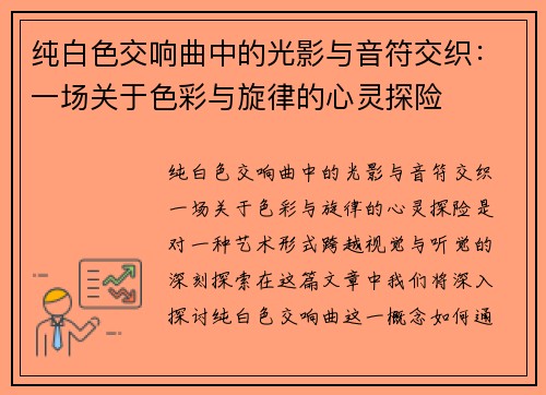 纯白色交响曲中的光影与音符交织:一场关于色彩与旋律的心灵探险