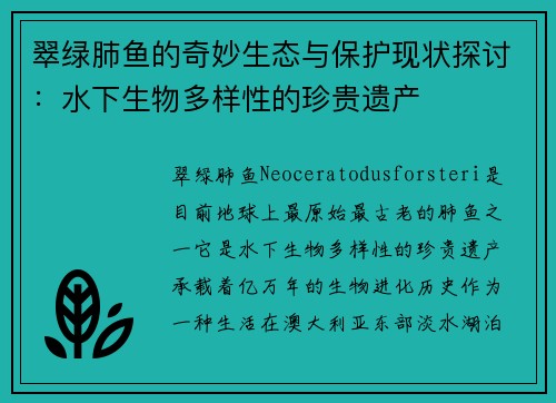 翠绿肺鱼的奇妙生态与保护现状探讨:水下生物多样性的珍贵遗产