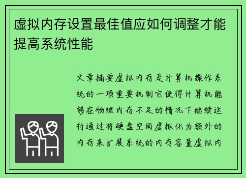 虚拟内存设置最佳值应如何调整才能提高系统性能