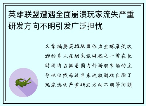 英雄联盟遭遇全面崩溃玩家流失严重研发方向不明引发广泛担忧