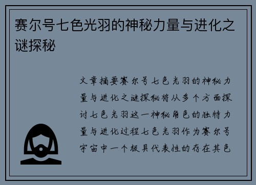 赛尔号七色光羽的神秘力量与进化之谜探秘
