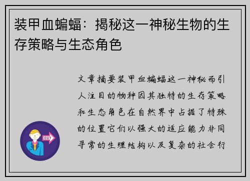 装甲血蝙蝠:揭秘这一神秘生物的生存策略与生态角色