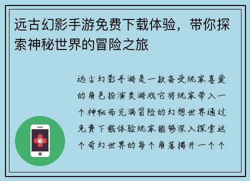 远古幻影手游免费下载体验,带你探索神秘世界的冒险之旅