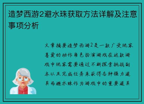 造梦西游2避水珠获取方法详解及注意事项分析