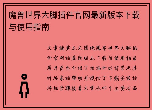 魔兽世界大脚插件官网最新版本下载与使用指南