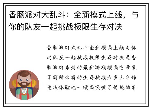 香肠派对大乱斗:全新模式上线,与你的队友一起挑战极限生存对决