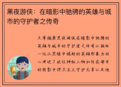 黑夜游侠：在暗影中驰骋的英雄与城市的守护者之传奇
