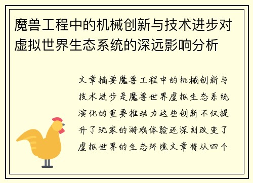 魔兽工程中的机械创新与技术进步对虚拟世界生态系统的深远影响分析