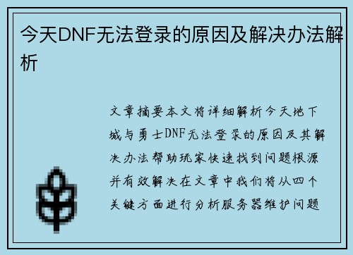 今天DNF无法登录的原因及解决办法解析 今天DNF无法登录的原因及解决办法解析