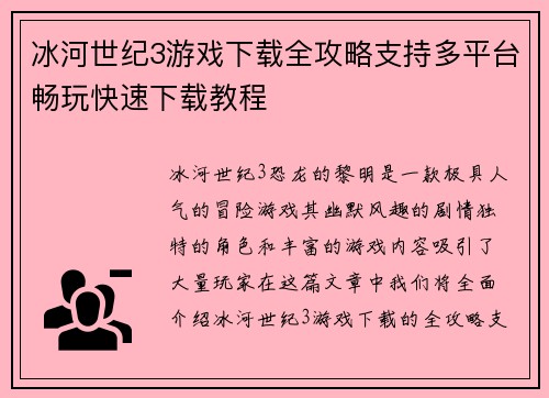 冰河世纪3游戏下载全攻略支持多平台畅玩快速下载教程