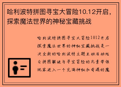 哈利波特拼图寻宝大冒险10.12开启,探索魔法世界的神秘宝藏挑战 哈利波特拼图寻宝大冒险10.12开启,探索魔法世界的神秘宝藏挑战