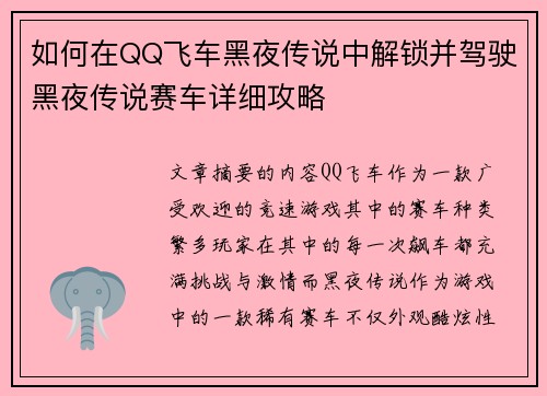 如何在QQ飞车黑夜传说中解锁并驾驶黑夜传说赛车详细攻略