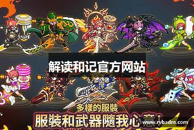 解读和记官方网站
