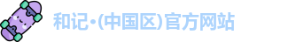 和记官方网站
